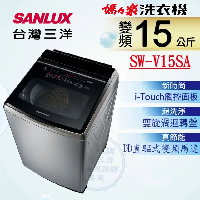 【SANLUX 台灣三洋】◆15KG變頻超音波洗衣機(SW-V15SA)