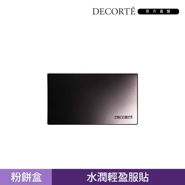 【COSME DECORTE 黛珂】輕透光柔焦粉餅盒