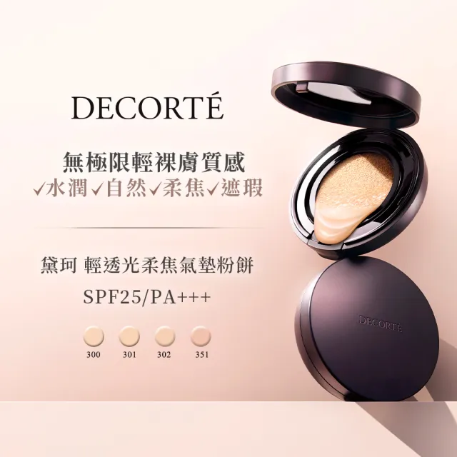 【COSME DECORTE 黛珂】輕透光柔焦氣墊粉餅 粉蕊12g(4色可選)