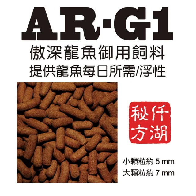 【OF OCEAN FREE】AR-G1龍魚飼料-大/小顆粒(1KG)