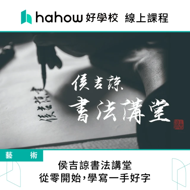 Hahow 好學校 侯吉諒書法講堂：從零開始 學寫一手好字