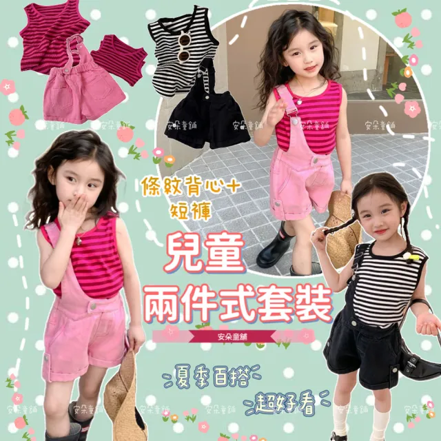 【安朵童舖】現貨韓版女童夏季背心吊帶套裝兒童背心上衣吊帶褲條紋背心上衣吊帶褲兩件式套裝童裝(049)