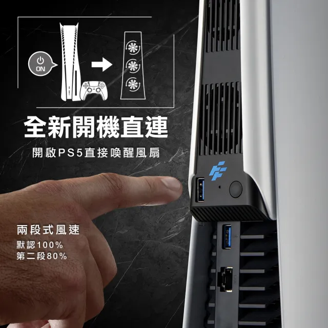 【FlashFire】PS5副廠散熱冷卻風扇(可隨主機開機啟動 不支援slim主機)