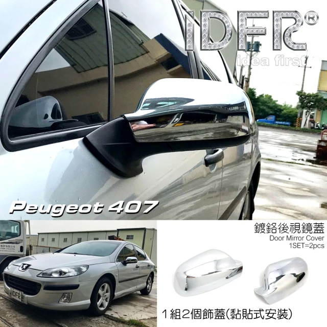 IDFRIDFR Peugeot 寶獅 407 2004~2012 鍍鉻銀 後視鏡蓋 外蓋飾貼(PEUGEOT 標緻 407 車身改裝)