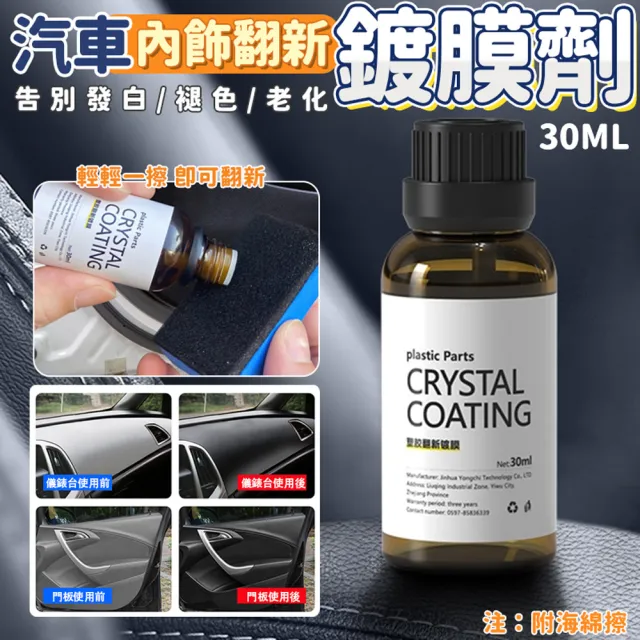 【百貨King】汽車內飾翻新鍍膜劑/翻新劑(30ml)