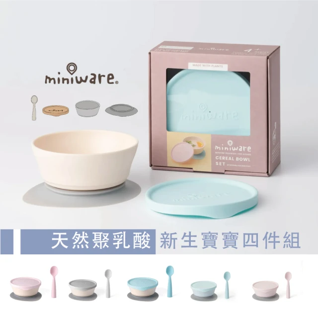 Miniware 天然聚乳酸PLA- 新生寶寶四件組(送禮首