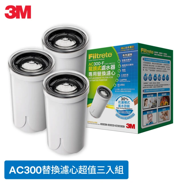 【3M】AC300 龍頭式濾水器替換濾心 AC300-F(超值3入組)
