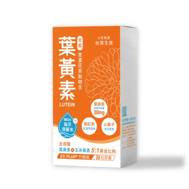 【台肥集團•台海生技】海洋深層水葉黃素膠囊 30粒/盒(添加蝦紅素+鹼性海洋深層水+山桑子/三入)