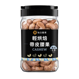 【每日優果】罐裝帶皮鹽焗腰果280G(腰果)