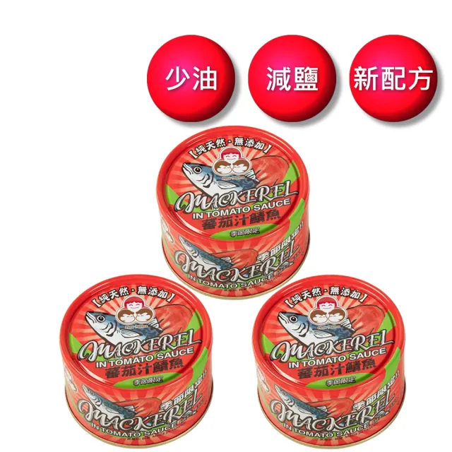 【東和食品好媽媽】無添加蕃茄汁鯖魚紅-230g*3罐(年中慶/送禮)