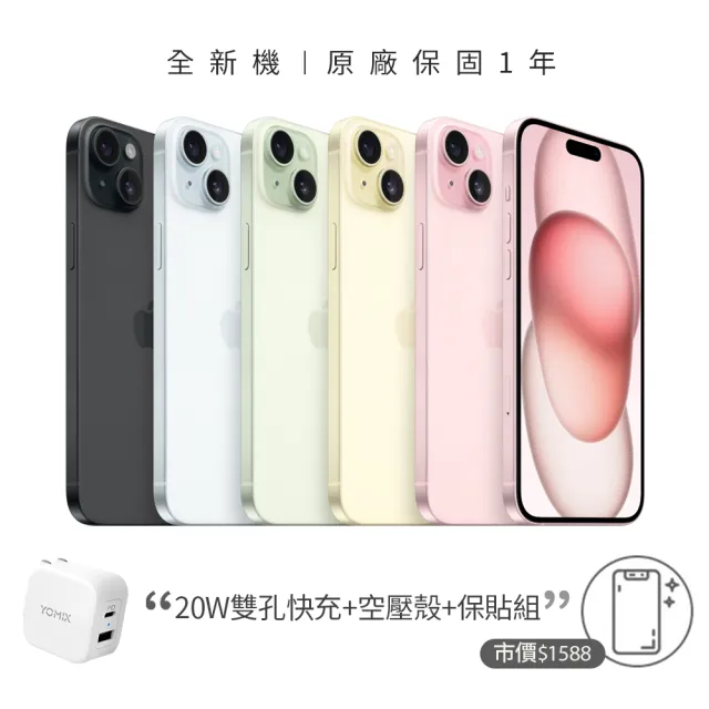 【Apple】iPhone 15(128G/6.1吋)(20W充電器+殼貼組)