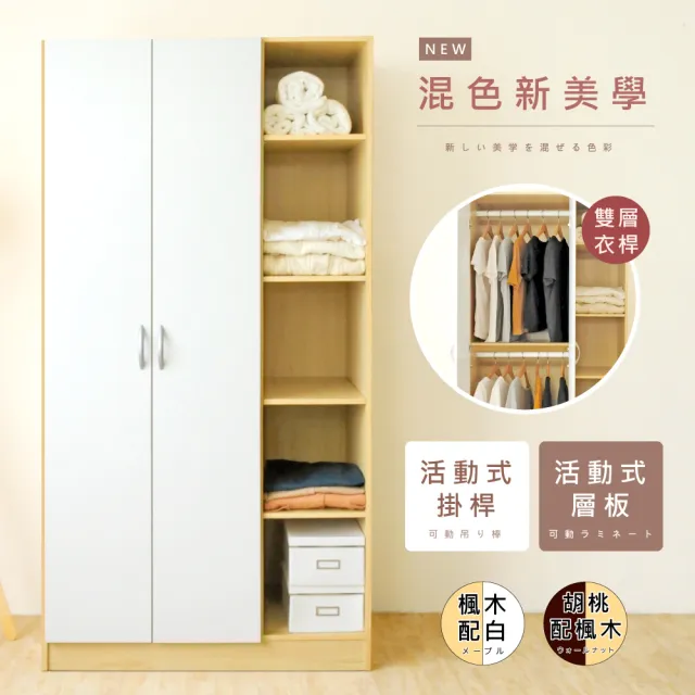 【HOPMA】白色美背雙色新美學衣櫃 台灣製造 衣櫥 臥室收納 大容量置物