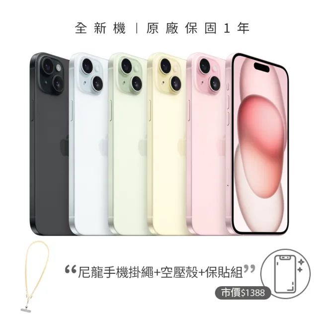 【Apple】iPhone 15(256G/6.1吋)(手機掛繩+殼貼組)
