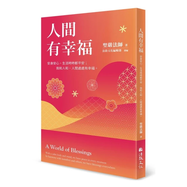人間有幸福：安身安心，生活時時都平安；我和人和，人間處處有幸福。