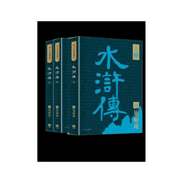 四大名著導讀本：水滸傳（共三冊）