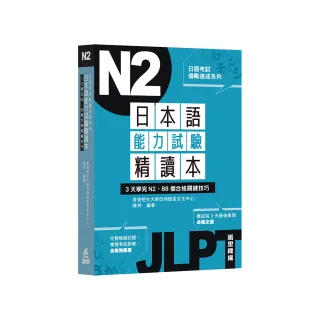 日本語能力試驗精讀本：3天學完N2•88個合格關鍵技巧