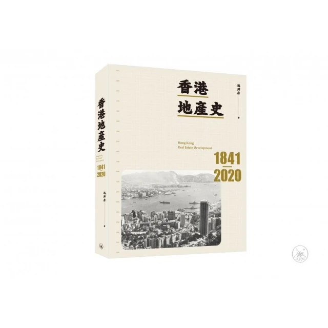 香港地產史1841-2020