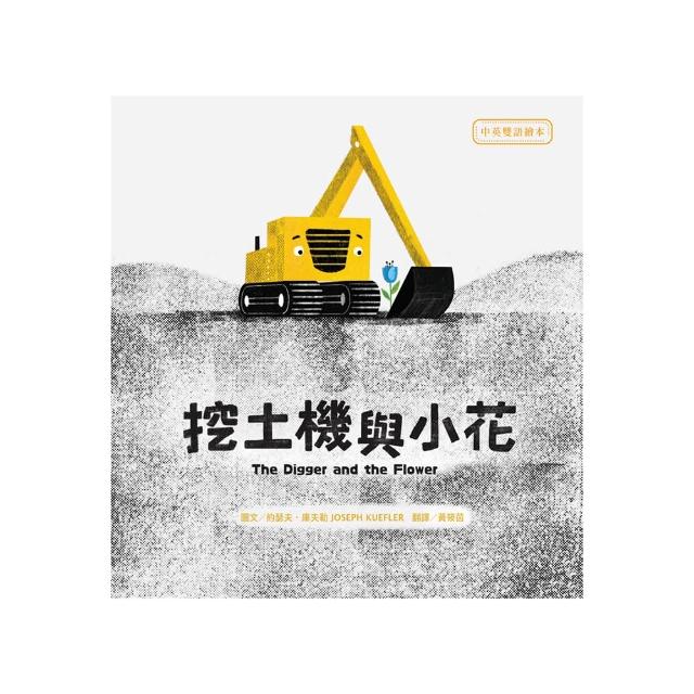 挖土機與小花【中英雙語繪本】