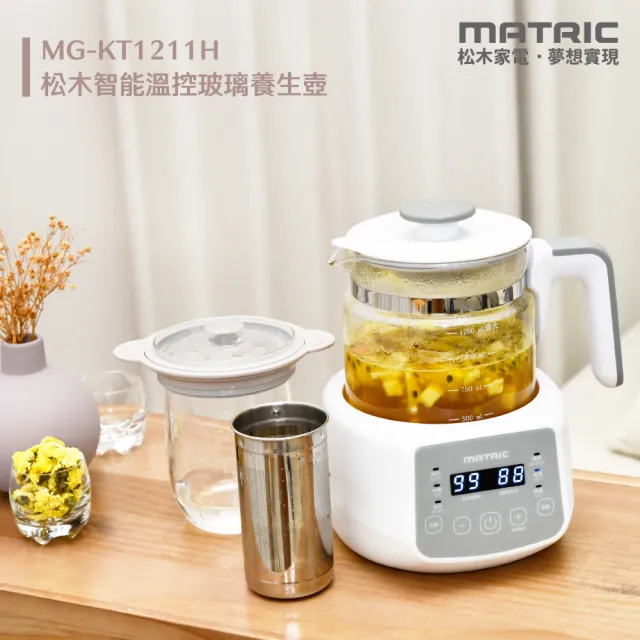 【MATRIC 松木】智能溫控玻璃養生壺MG-KT1211H(附 玻璃燉盅 x不鏽鋼濾杯)