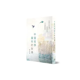 中國哲學童年的故事