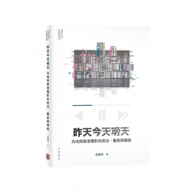 昨天今天明天：內地與香港電影的政治、藝術與傳統