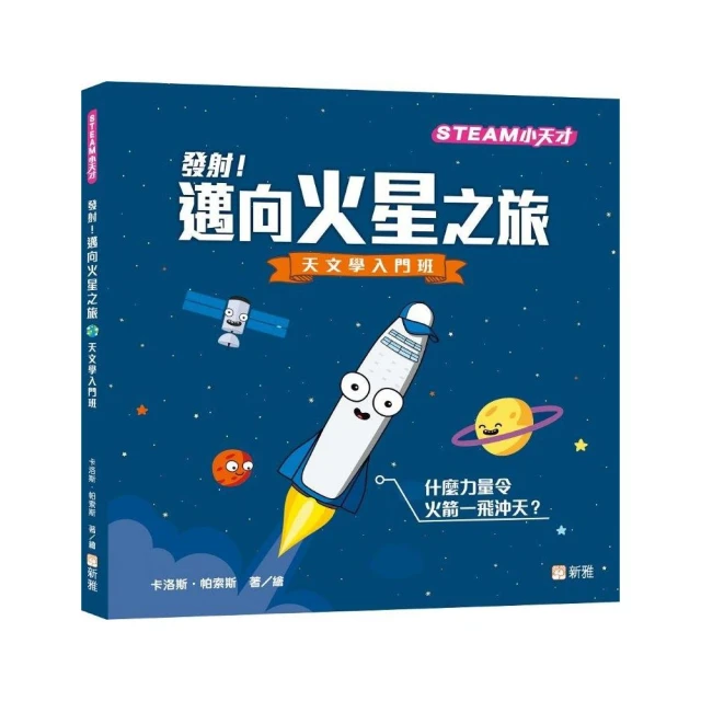 發射！邁向火星之旅―天文學入門班【STEAM小天才】