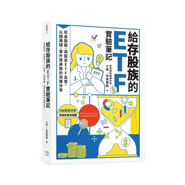 給存股族的ETF實驗筆記：從金融股、高股息ETF出發，以錢養錢，晉升買房族的完整分享