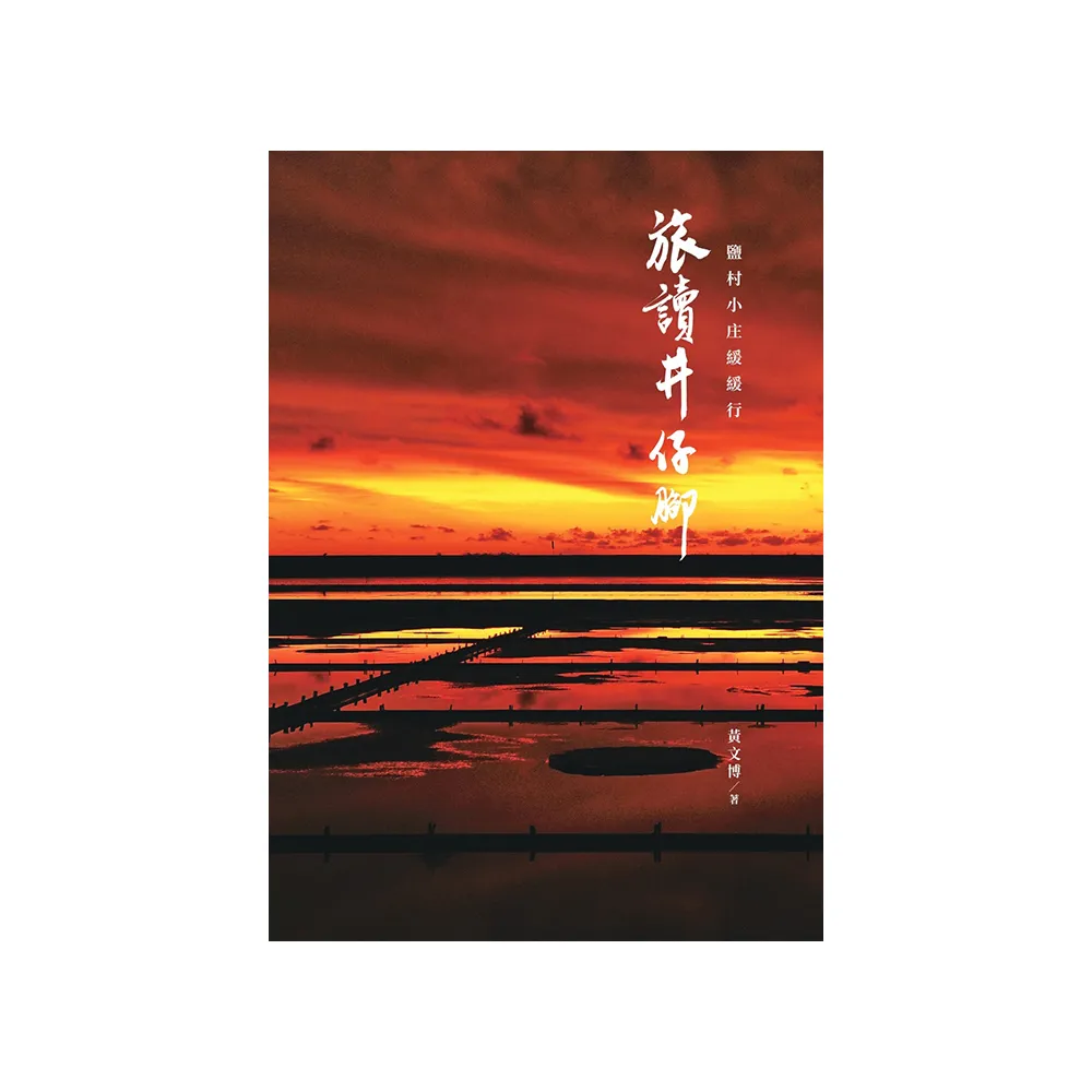 旅讀井仔腳-鹽村小庄緩緩行