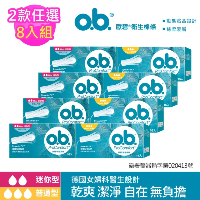 o.b. 歐碧歐碧o.b. 超值8件組-衛生棉條16條x8盒(普通型/迷你型任選_指入型/非導管)