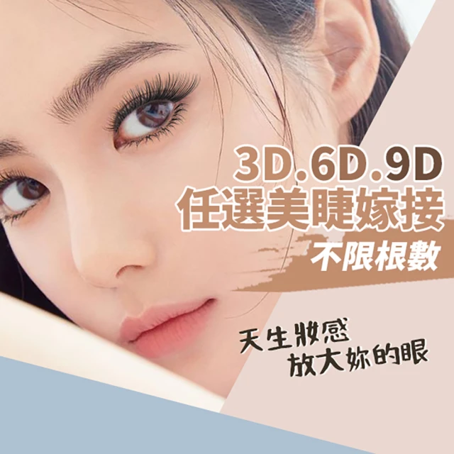 On-Spa 台北-天生妝感!放大妳的眼「不限根數3D.6D.9D任選美睫嫁接」699元(貝思妮-全程不推銷)