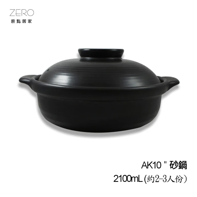 ZERO原點居家 AK10 砂鍋 台灣製 耐高溫 家用燉鍋 2100mL(煲湯鍋/養生鍋)