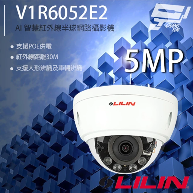 LILIN 利凌 V1R6052E2 500萬 AI智慧紅外線半球網路攝影機 紅外線30M 昌運監視器