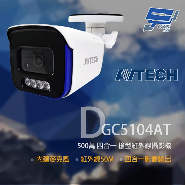 AVTECH 陞泰 DGC5104AT 500萬 四合一槍型