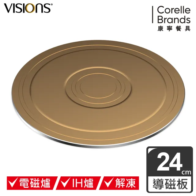 【CorelleBrands 康寧餐具】VISIONS 多功能導磁盤 24CM-兩色可選