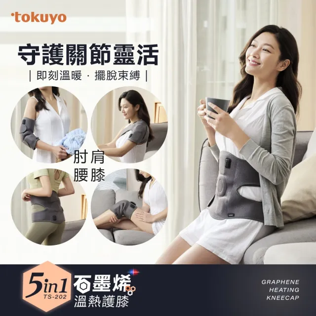 【tokuyo】3in1石墨烯溫熱護膝 TS-202(膝肩肘皆可用/守護關節靈活)