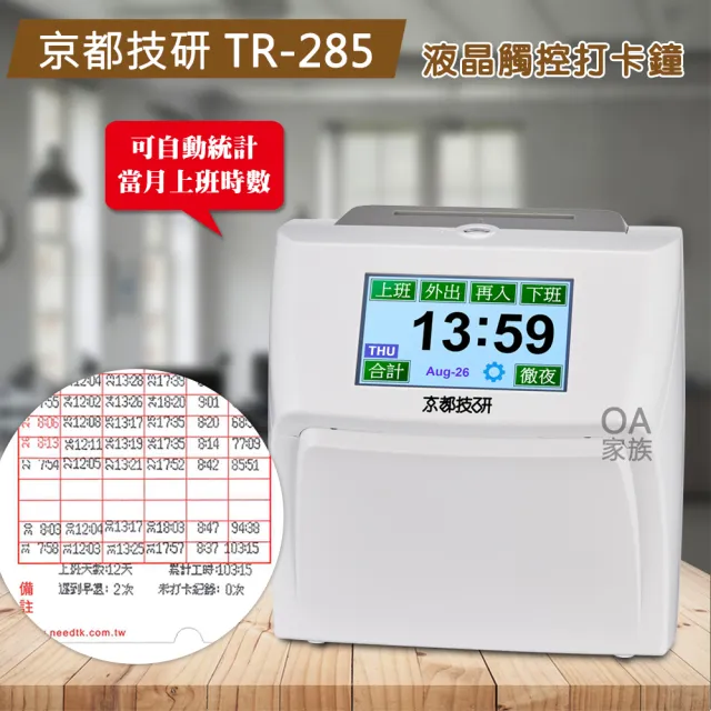 【京都技研】TR-285 六欄位液晶觸控電子雙色打卡鐘