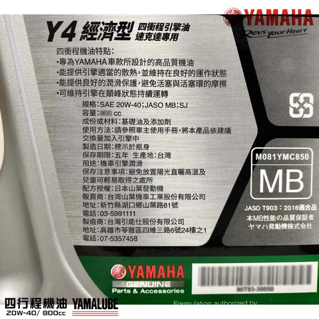 【YAMAHA 山葉】Y4 20W-40四行程機油 800cc(經濟型 6入組 YAMALUBE 新包裝)