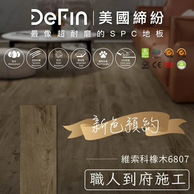 【DeFin 締紛】SPC卡扣地板施工-新色預購優惠(連工帶料/坪 僅施作雙北桃園地區)