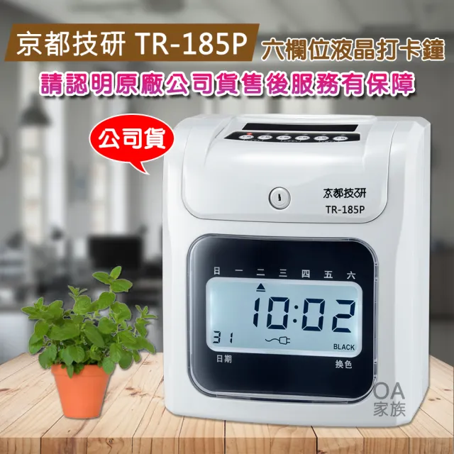【京都技研】TR-185P 六欄位微電腦雙色打卡鐘