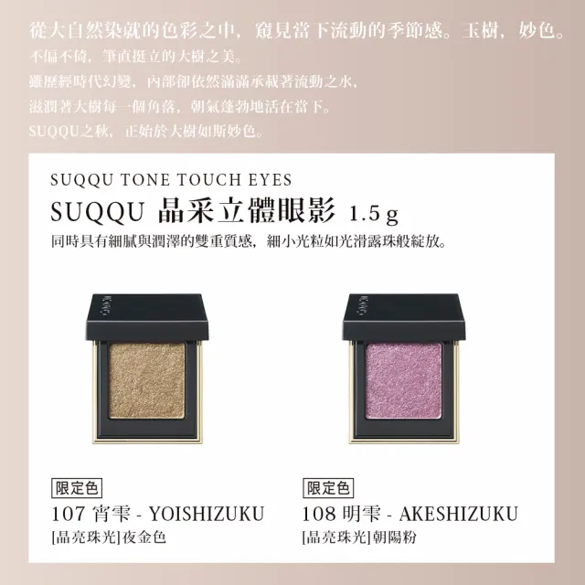 【SUQQU】晶采立體眼影 1.5g(多色任選)