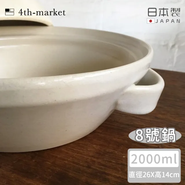 【4TH MARKET】日本製8號日式湯鍋/土鍋-白-2000ML(日本製 陶鍋 土鍋)