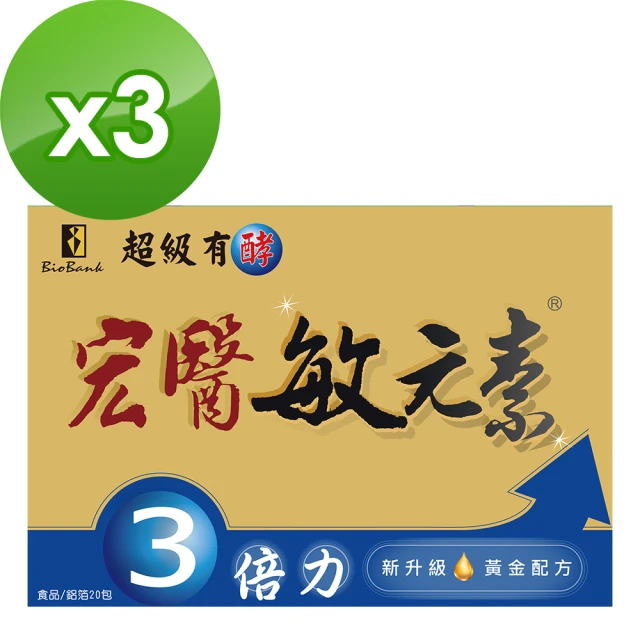 【宏醫生技】敏元素3倍力敏感掰掰20包/盒(新升級20菌黃金配方(3盒組))