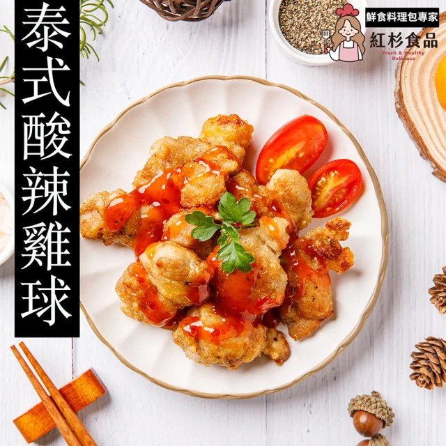 紅杉食品 泰式酸辣雞球10包入 230G/包(非即食 快速料理包 雞球 雞米花)