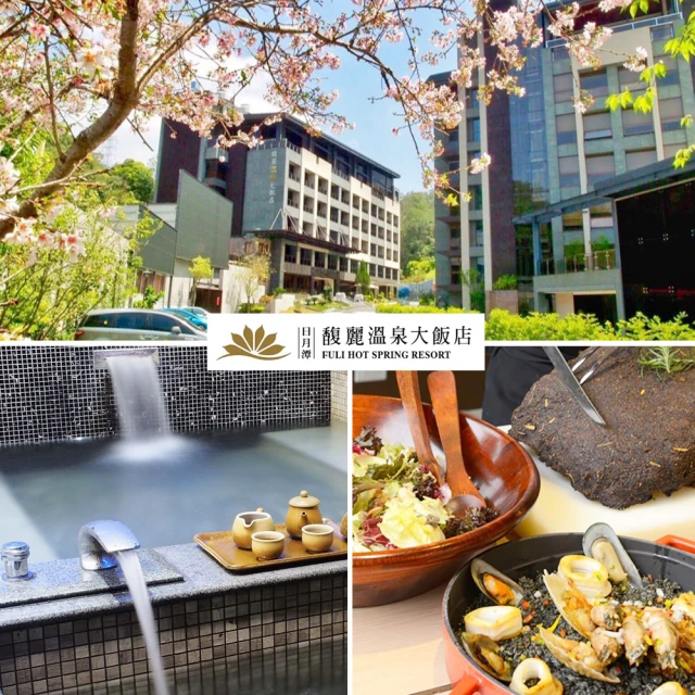 馥麗溫泉大飯店 1/5限搶!日月潭雙人獨立湯屋120分+午餐2客(假日加價200)