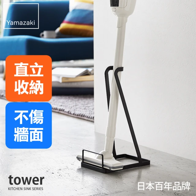 【YAMAZAKI】tower 立式吸塵器收納架-黑(直立式吸塵器架/吸塵器收納架/客廳收納)