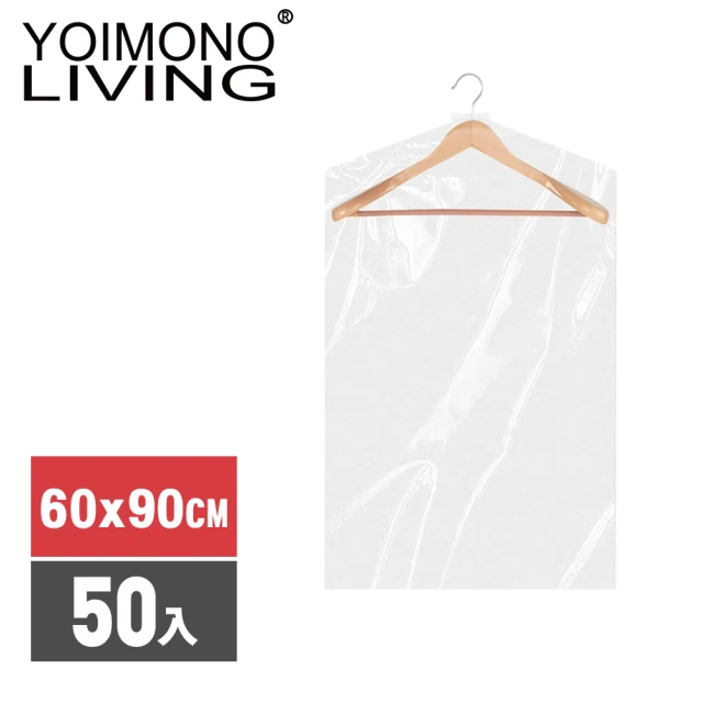 YOIMONO LIVING YOIMONO LIVING「收納職人」加厚透明衣物防塵罩(60x90CM/50入組)