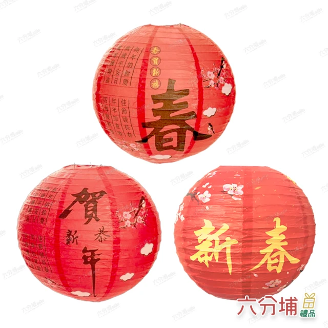 六分埔禮品六分埔禮品 12吋紙燈籠-春/賀新年/新春-三入組(過年新年快樂龍年春節小物擺件裝飾布置春酒尾牙造型)