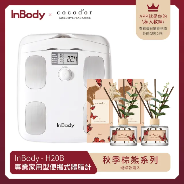 【InBody】韓國InBody Home Dial家用型便攜式體脂計H20B(cocodor 秋季棕熊擴香組)