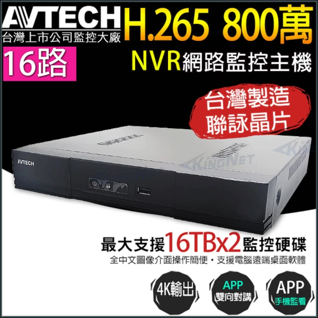 KINGNET AVTECH 陞泰 16路 H.265 800萬 網路型 錄影主機 支援雙硬碟 DVR(DGH2115AX-U1)
