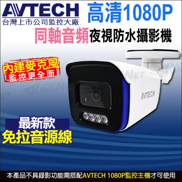 KINGNET AVTECH 陞泰 200萬 四合一槍型紅外線攝影機 內建麥克風(DGC2104AT)